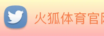 火狐体育官网首页 Logo